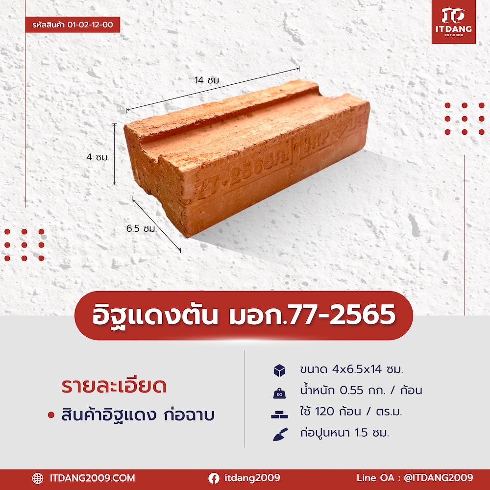 อิฐแดง มอก. ประเภท ก
